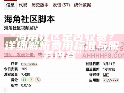 海角社区用户热议收藏分享，精彩内容汇聚一堂