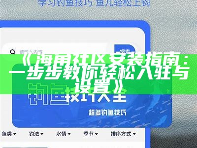 探索海角社区论坛：连接你我，共享精彩生活！
