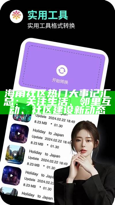 海角社区官网大事记概览与重要事件回顾