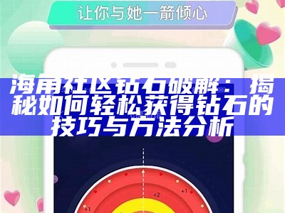 海角社区视频购买指南：教你如何选择优质内容的技巧