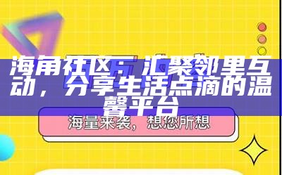 海角社区充钱安全吗？全面解析充值风险与防范措施