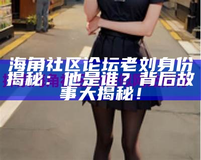 “海角社区考试文案素材助手：提升你的学习与备考效率”