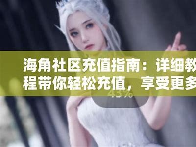 海角社区邮箱门面注册指南与注意事项分享