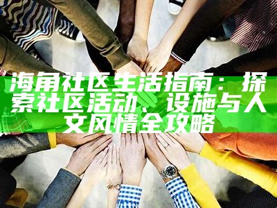 如何顺利进入海角上社区并获取入门指引