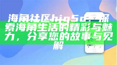 海角社区：探索在线共享图片的多样性与创意之旅