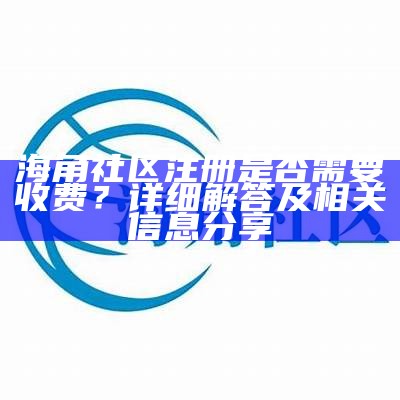 海角社区的组织性质与宗旨解析