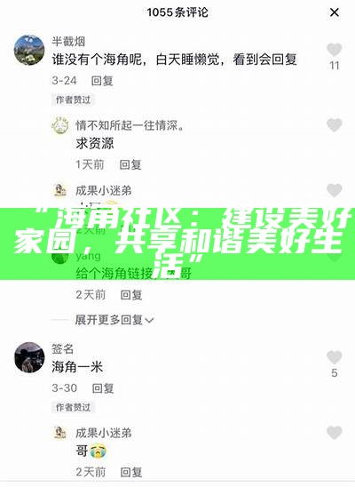 海角社区HJ43：探索社区生活与文化的乐趣与魅力