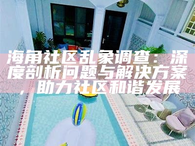 海角社区：探索健康社交与互动新方式的活动介绍