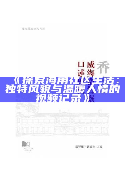 如何顺利进入海角上社区并获取入门指引
