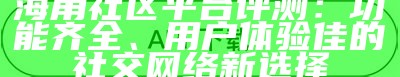 海角社区APP - 连接邻里，共享生活的智能平台