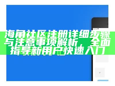 如何在海角社区高效收藏和管理个人内容？