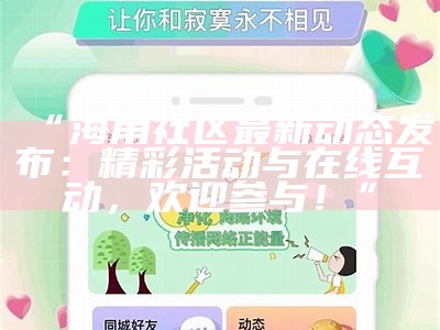 海角之家社区官方网站登录入口及相关信息指南