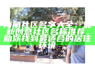 海角社区讨论活动通知：欢迎参与我们的线上交流与分享！
