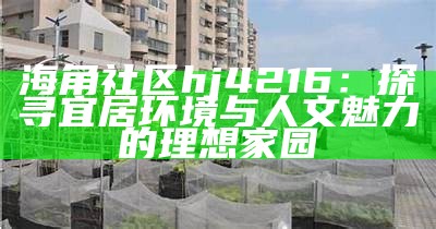 海角社区亲子交流互动现象探讨与反思