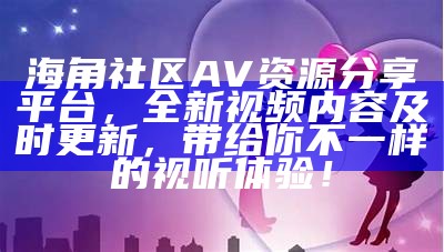 海角社区网页版登录指南：轻松进入开启您的社区体验