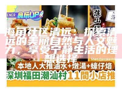 海角社区：探索和谐共生的新型生活方式与社区建设