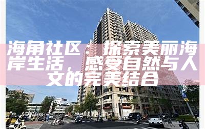 海角社区重要事件回顾与总结板块