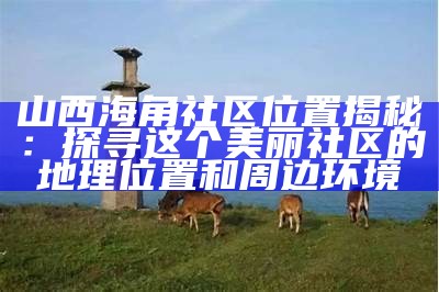 海角大事件：社区论坛热议聚焦最新动态与民众反应